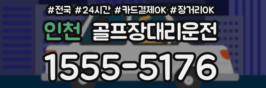 인천 골프장대리운전