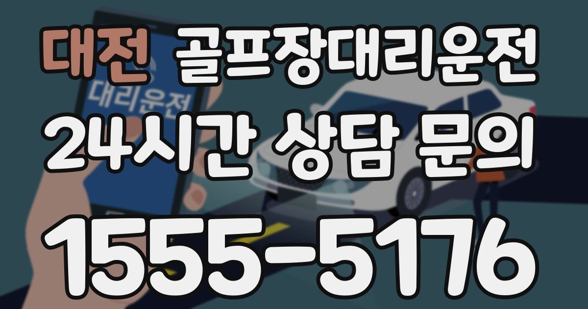 골프장대리운전 서비스