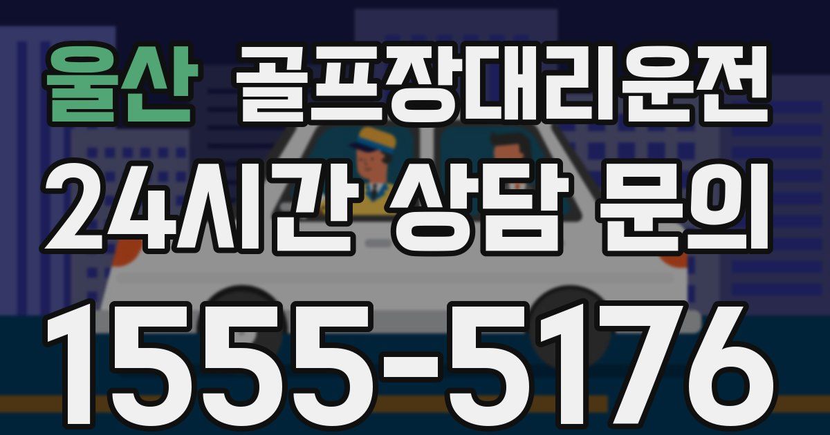 골프장대리운전 서비스