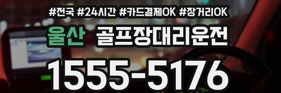 울산 골프장대리운전