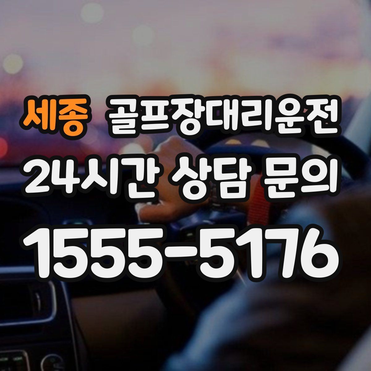 세종 골프장대리운전 시즌 내내 라운드가 이어지는 주간의 기준