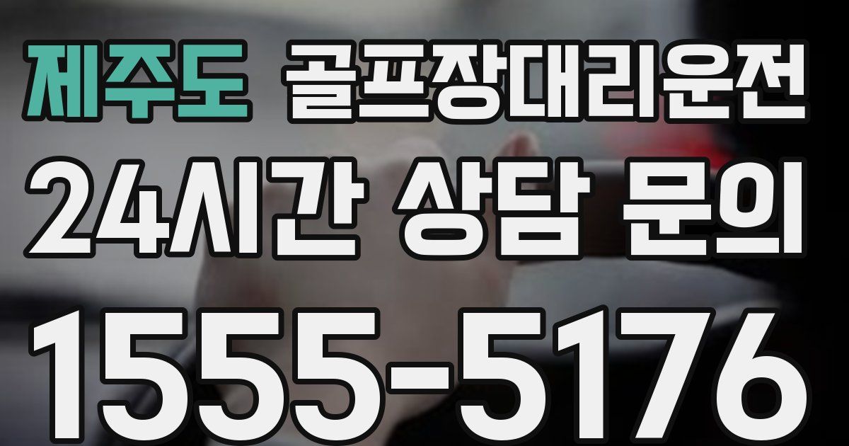 골프장대리운전 서비스