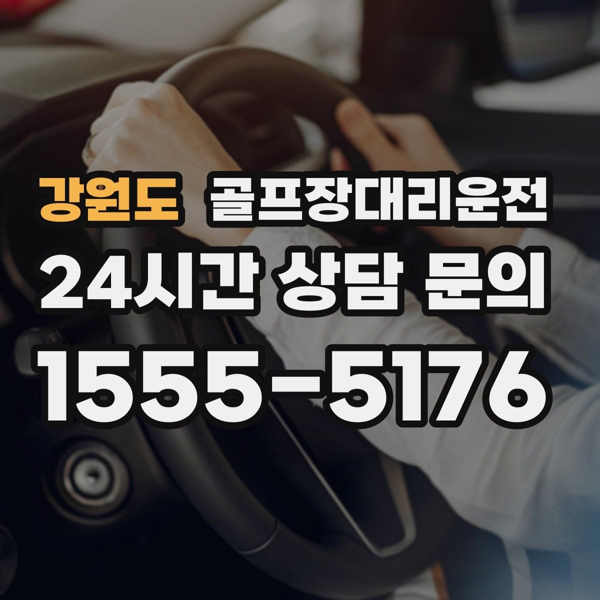 강원도 골프장대리운전 외곽 원정 라운드도 예측 가능한 시간표
