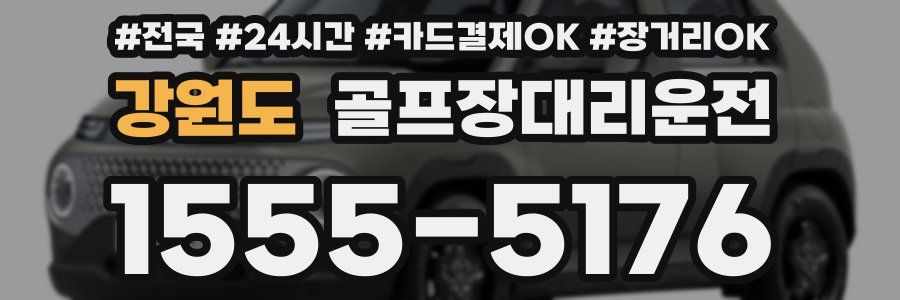 강원도 골프장대리운전