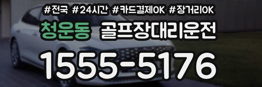 청운동 골프장대리운전