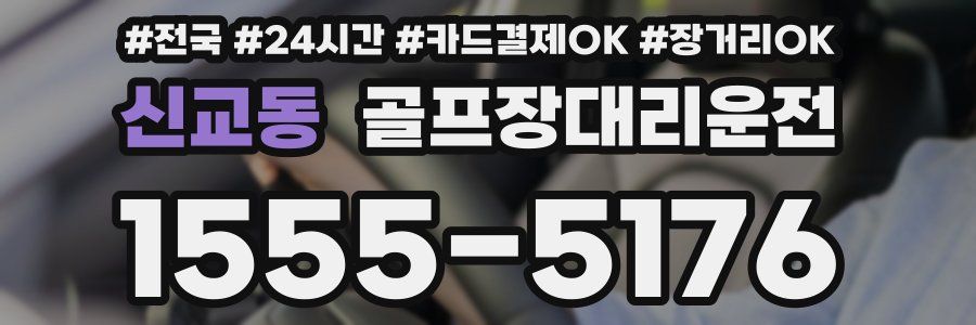 신교동 골프장대리운전