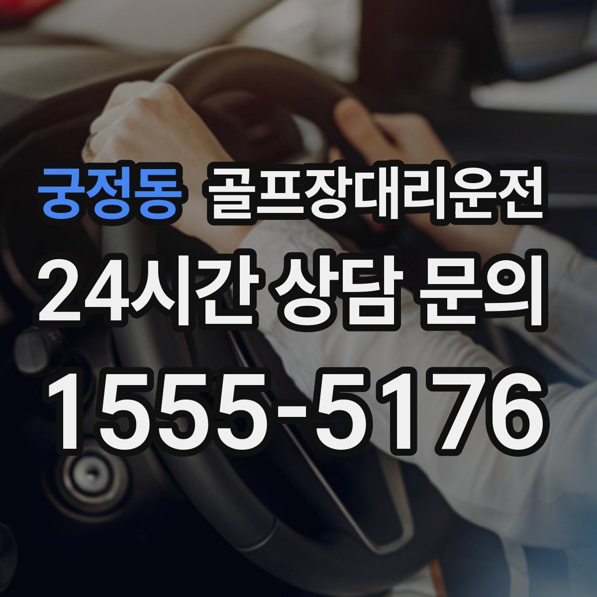 골프장대리운전