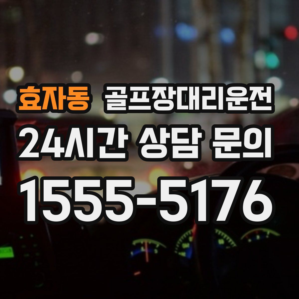 골프장대리운전