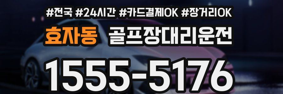 효자동 골프장대리운전