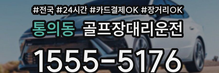 통의동 골프장대리운전