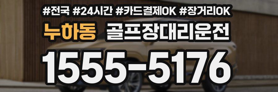 누하동 골프장대리운전