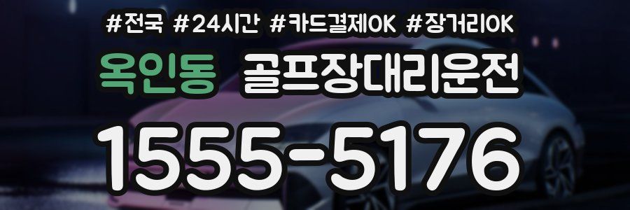 옥인동 골프장대리운전