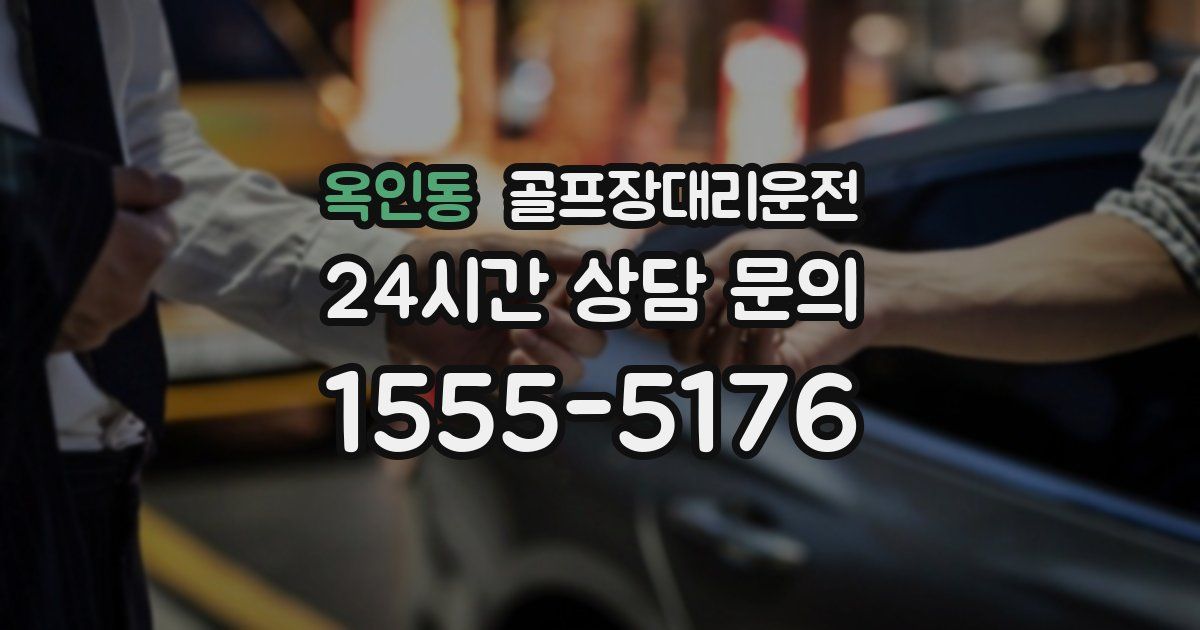 골프장대리운전 서비스