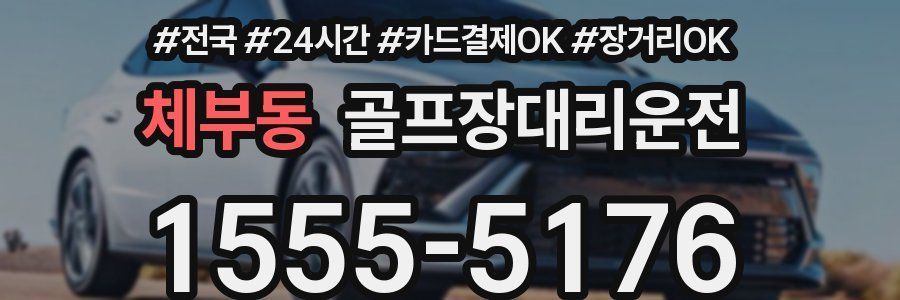 체부동 골프장대리운전