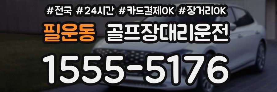 필운동 골프장대리운전