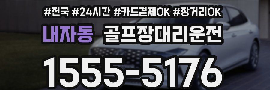 내자동 골프장대리운전