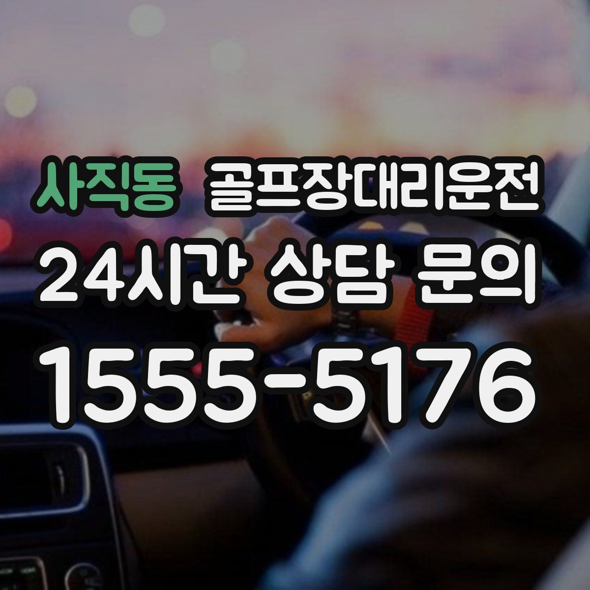 골프장대리운전