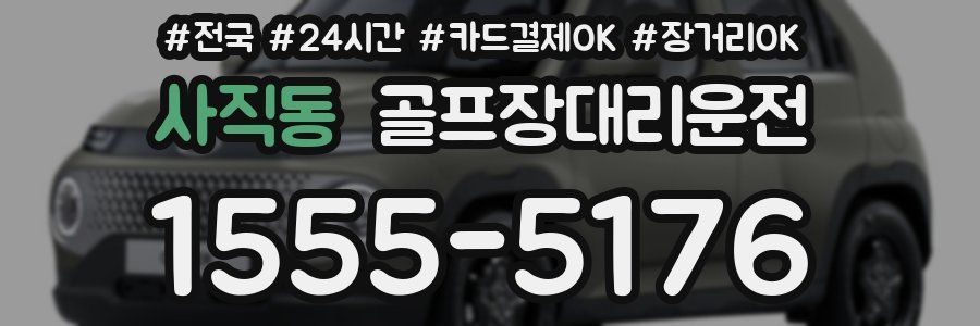 사직동 골프장대리운전