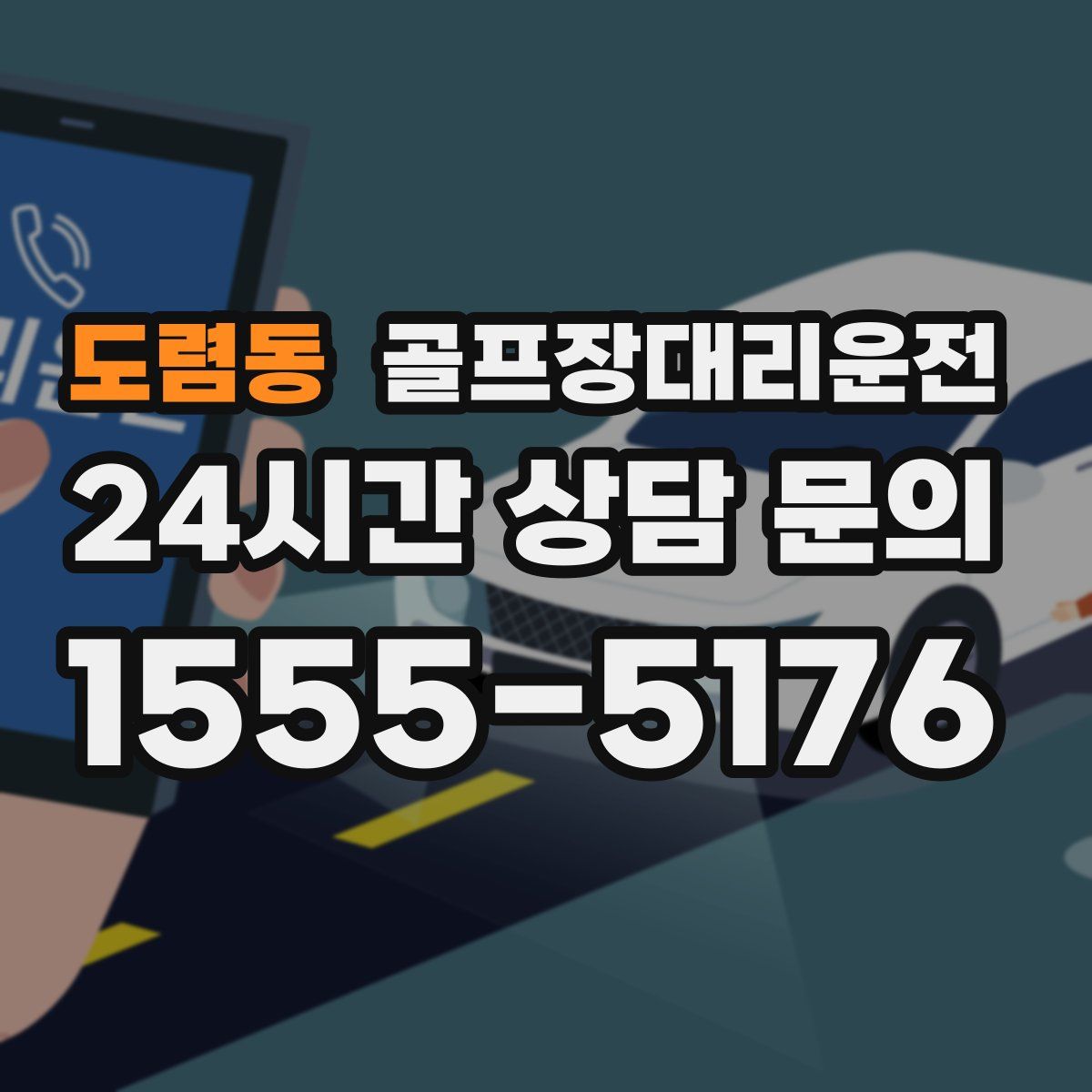 골프장대리운전