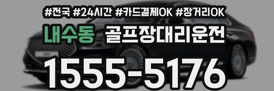 내수동 골프장대리운전