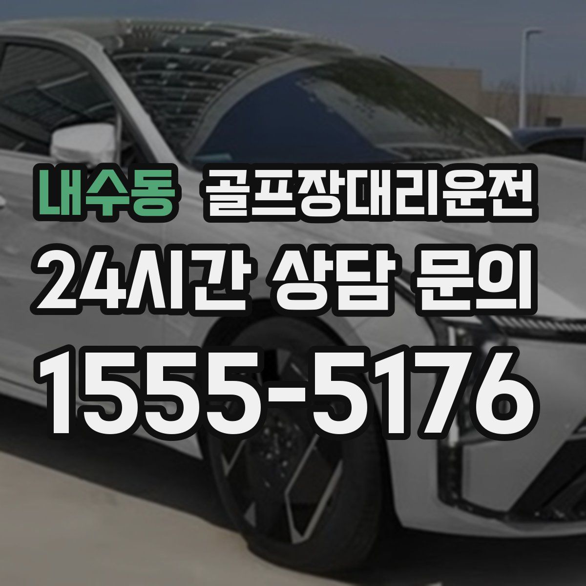 골프장대리운전