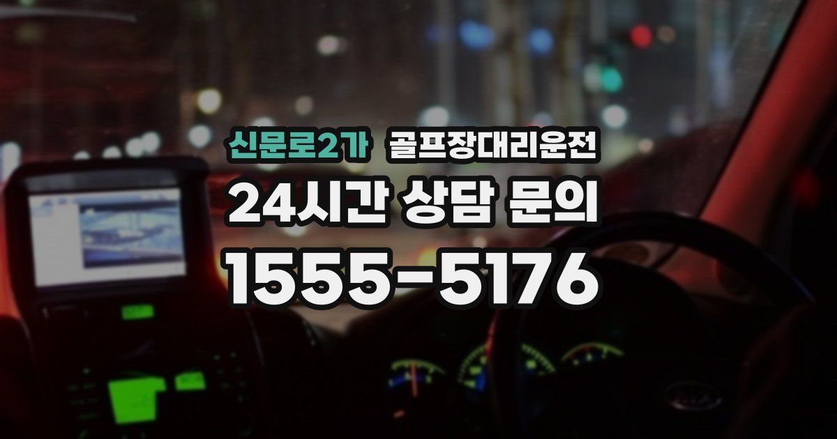 골프장대리운전 서비스