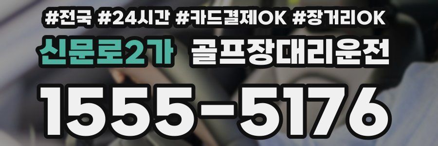 신문로2가 골프장대리운전