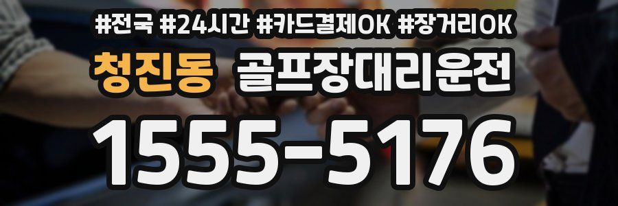 청진동 골프장대리운전