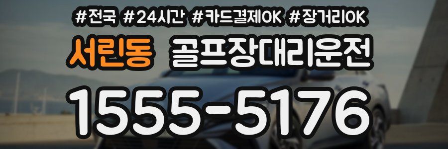 서린동 골프장대리운전