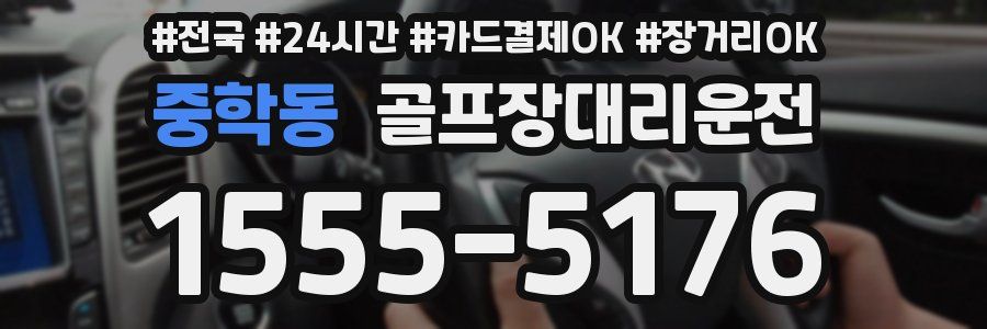 중학동 골프장대리운전