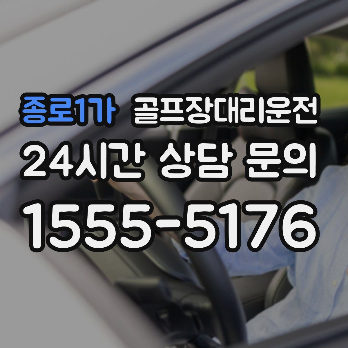 골프장대리운전