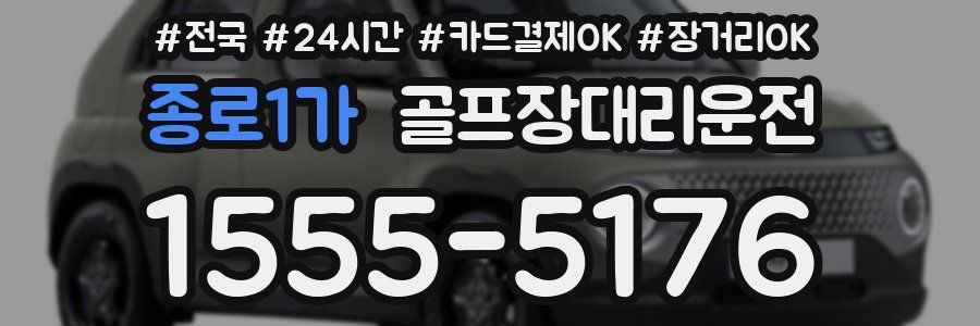 종로1가 골프장대리운전