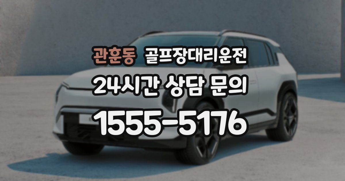 골프장대리운전 서비스