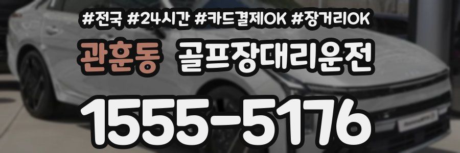 관훈동 골프장대리운전