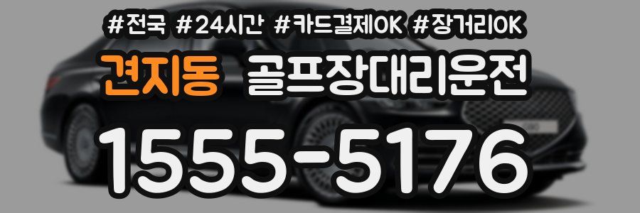 견지동 골프장대리운전