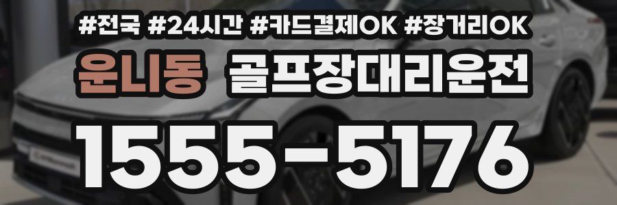 운니동 골프장대리운전