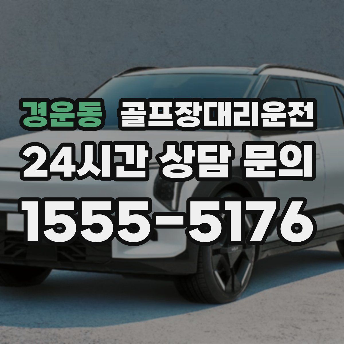 골프장대리운전