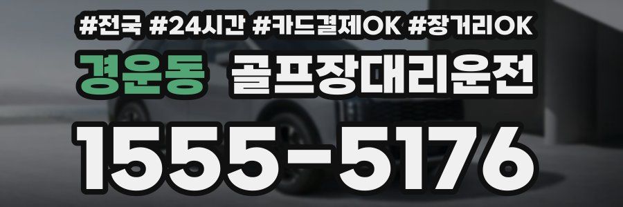 경운동 골프장대리운전