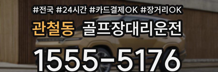 관철동 골프장대리운전