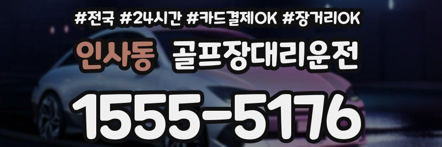 인사동 골프장대리운전