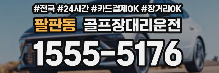 팔판동 골프장대리운전