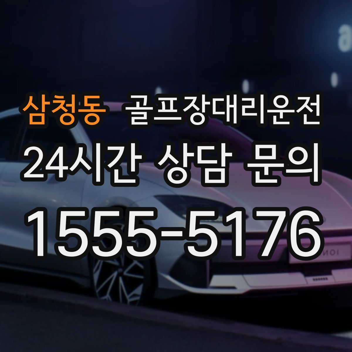 골프장대리운전