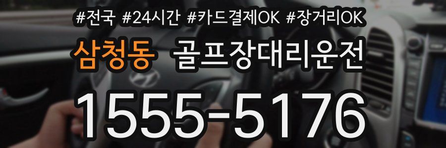 삼청동 골프장대리운전