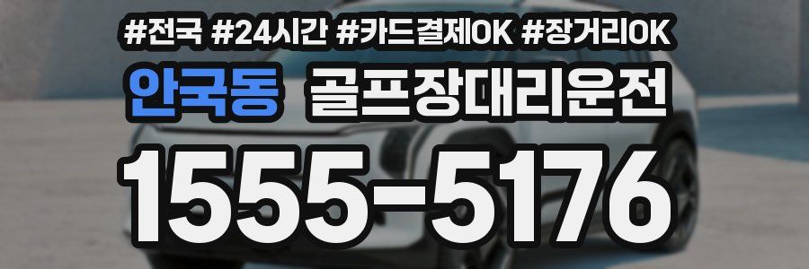 안국동 골프장대리운전