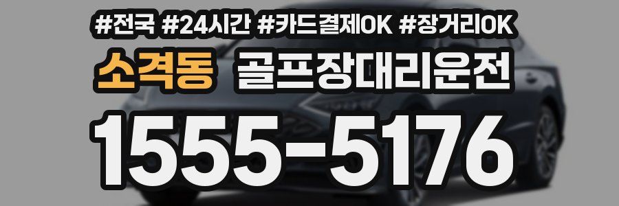 소격동 골프장대리운전