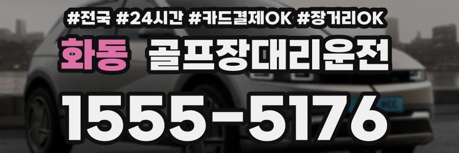 화동 골프장대리운전