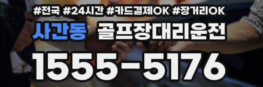 사간동 골프장대리운전