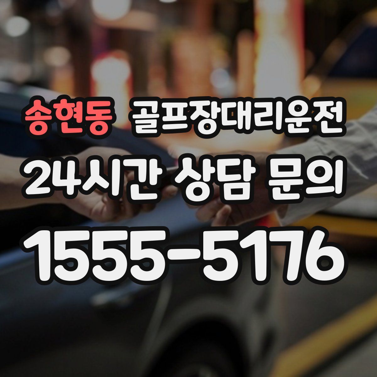 골프장대리운전