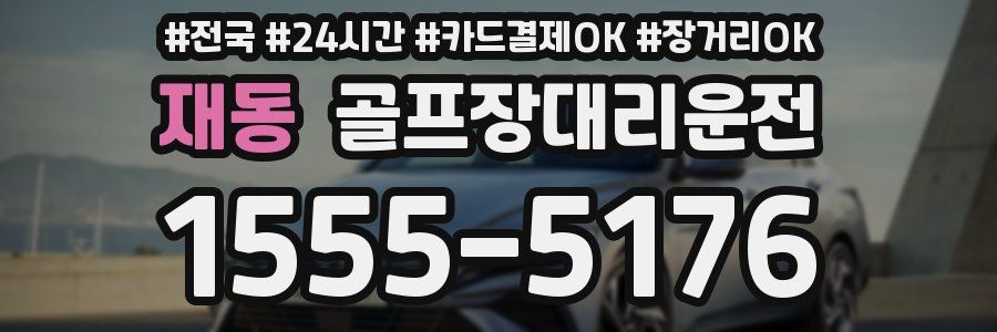 재동 골프장대리운전