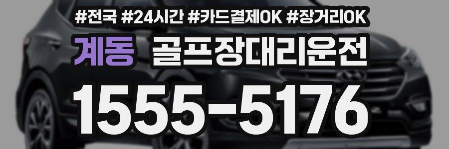 계동 골프장대리운전